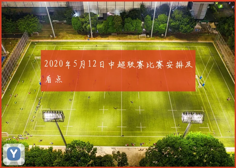 2020年5月12日中超联赛比赛安排及看点