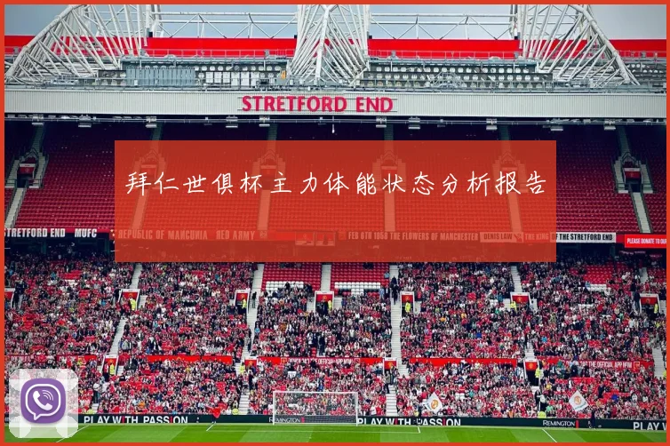 拜仁世俱杯主力体能状态分析报告