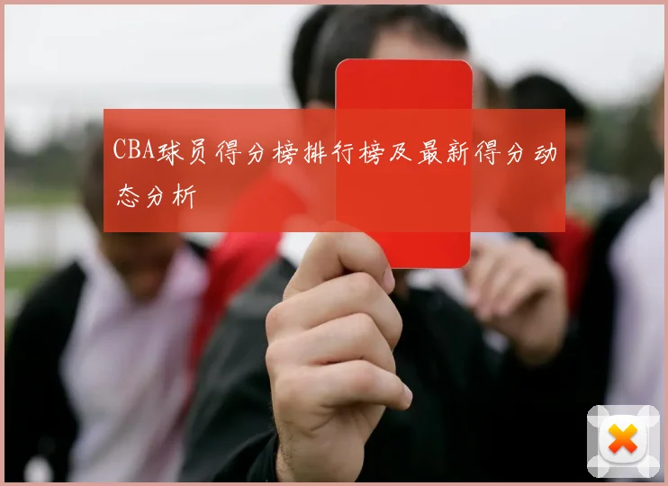 CBA球员得分榜排行榜及最新得分动态分析