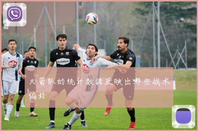 火箭队的统计数据反映出哪些战术偏好