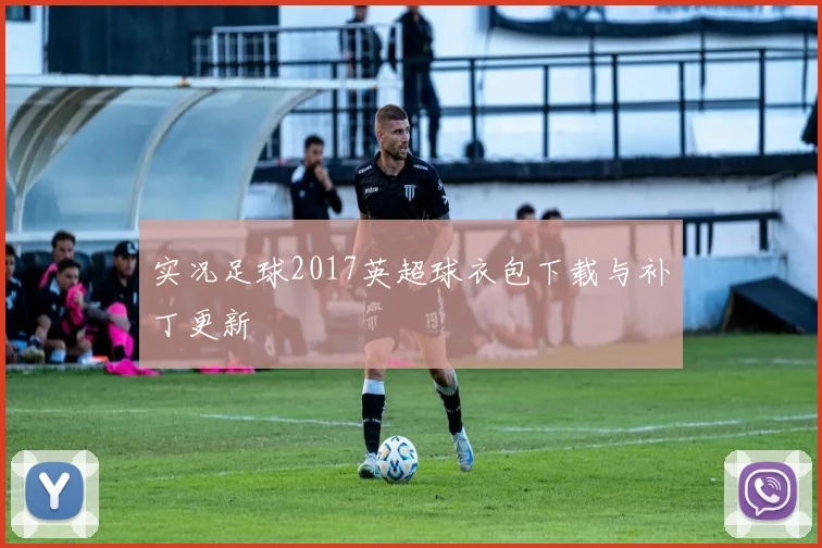 实况足球2017英超球衣包下载与补丁更新