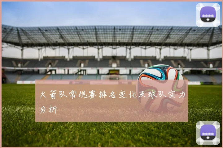 火箭队常规赛排名变化及球队实力分析