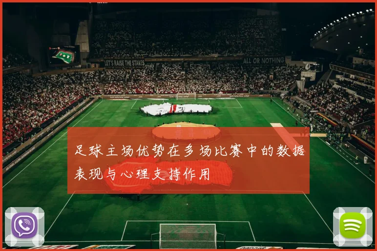 足球主场优势在多场比赛中的数据表现与心理支持作用
