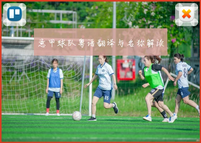 意甲球队粤语翻译与名称解读