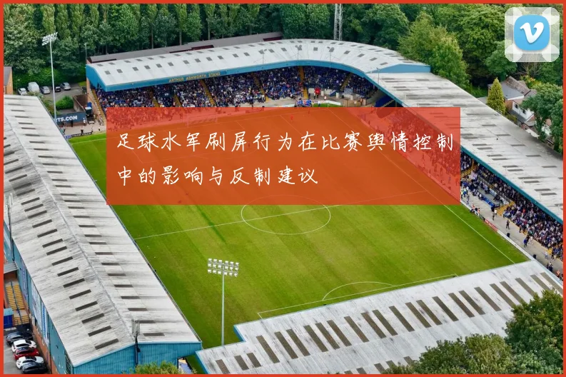 足球水军刷屏行为在比赛舆情控制中的影响与反制建议