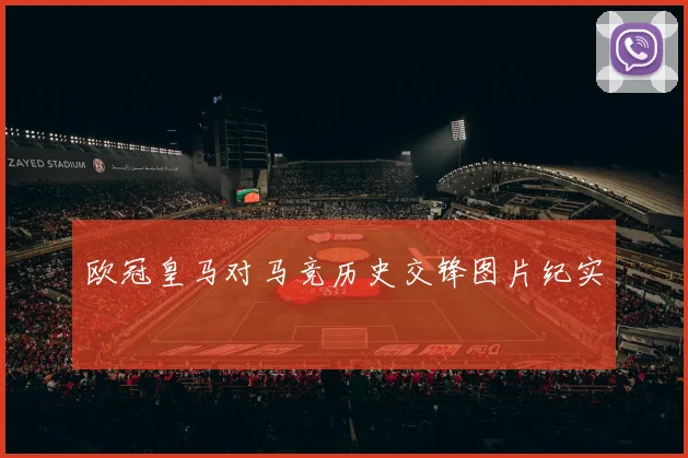 欧冠皇马对马竞历史交锋图片纪实