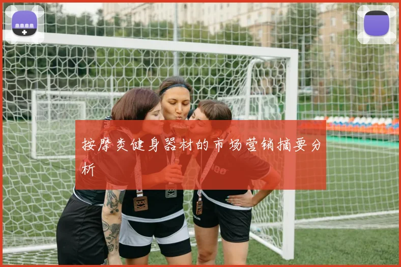 按摩类健身器材的市场营销摘要分析