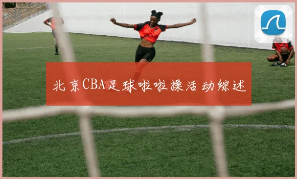 北京CBA足球啦啦操活动综述