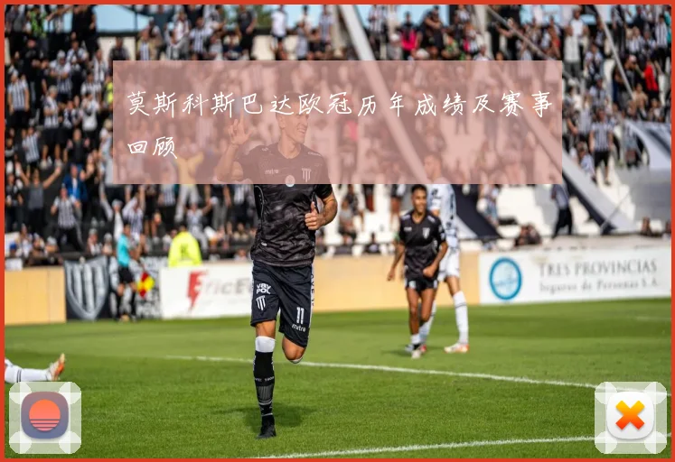 莫斯科斯巴达欧冠历年成绩及赛事回顾