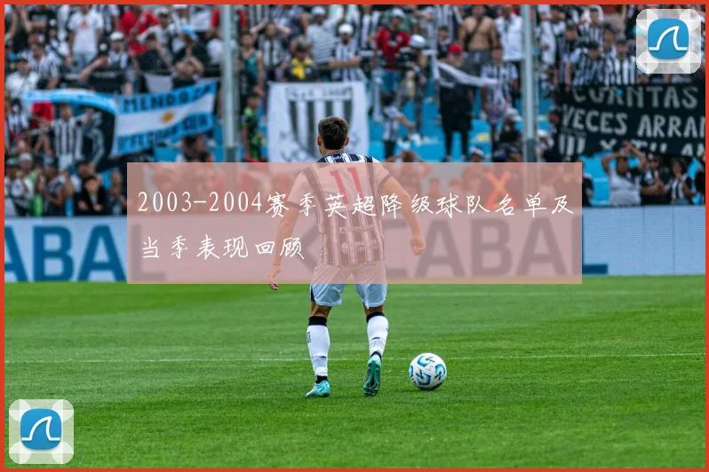 2003-2004赛季英超降级球队名单及当季表现回顾