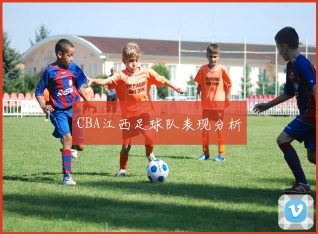 CBA江西足球队表现分析