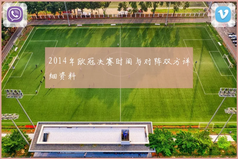 2014年欧冠决赛时间与对阵双方详细资料