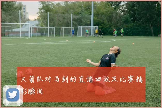 火箭队对马刺的直播回放及比赛精彩瞬间