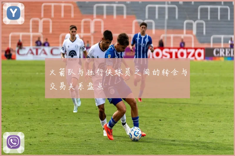 火箭队与独行侠球员之间的转会与交易关系盘点